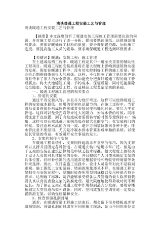 浅谈暖通工程安装工艺与管理