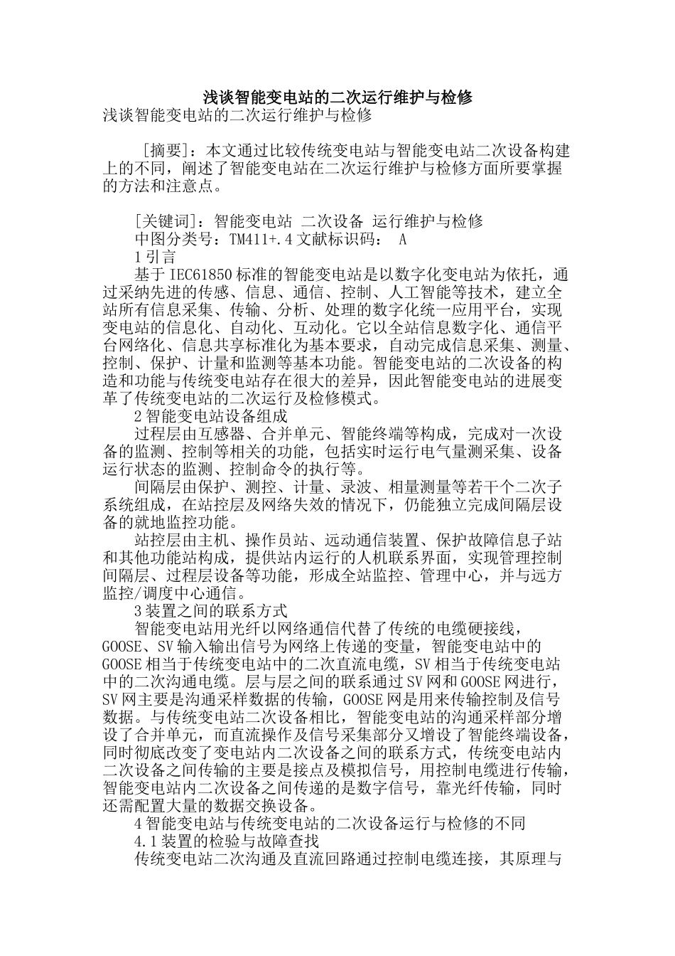 浅谈智能变电站的二次运行维护与检修_第1页