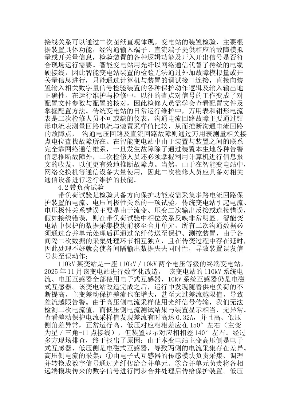 浅谈智能变电站的二次运行维护与检修_第2页