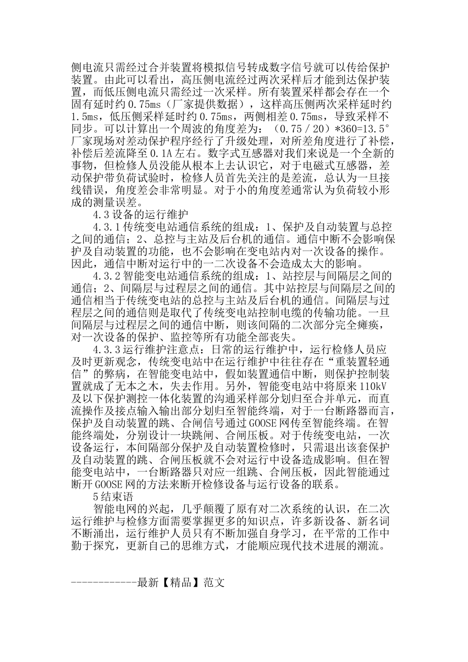 浅谈智能变电站的二次运行维护与检修_第3页