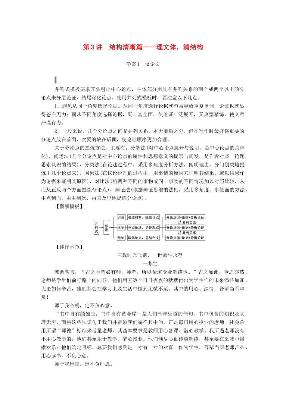 高考语文一轮复习 第四部分 第3讲 结构清晰篇——理文体清结构学案 新人教版-新人教版高三全册语文学案_第1页