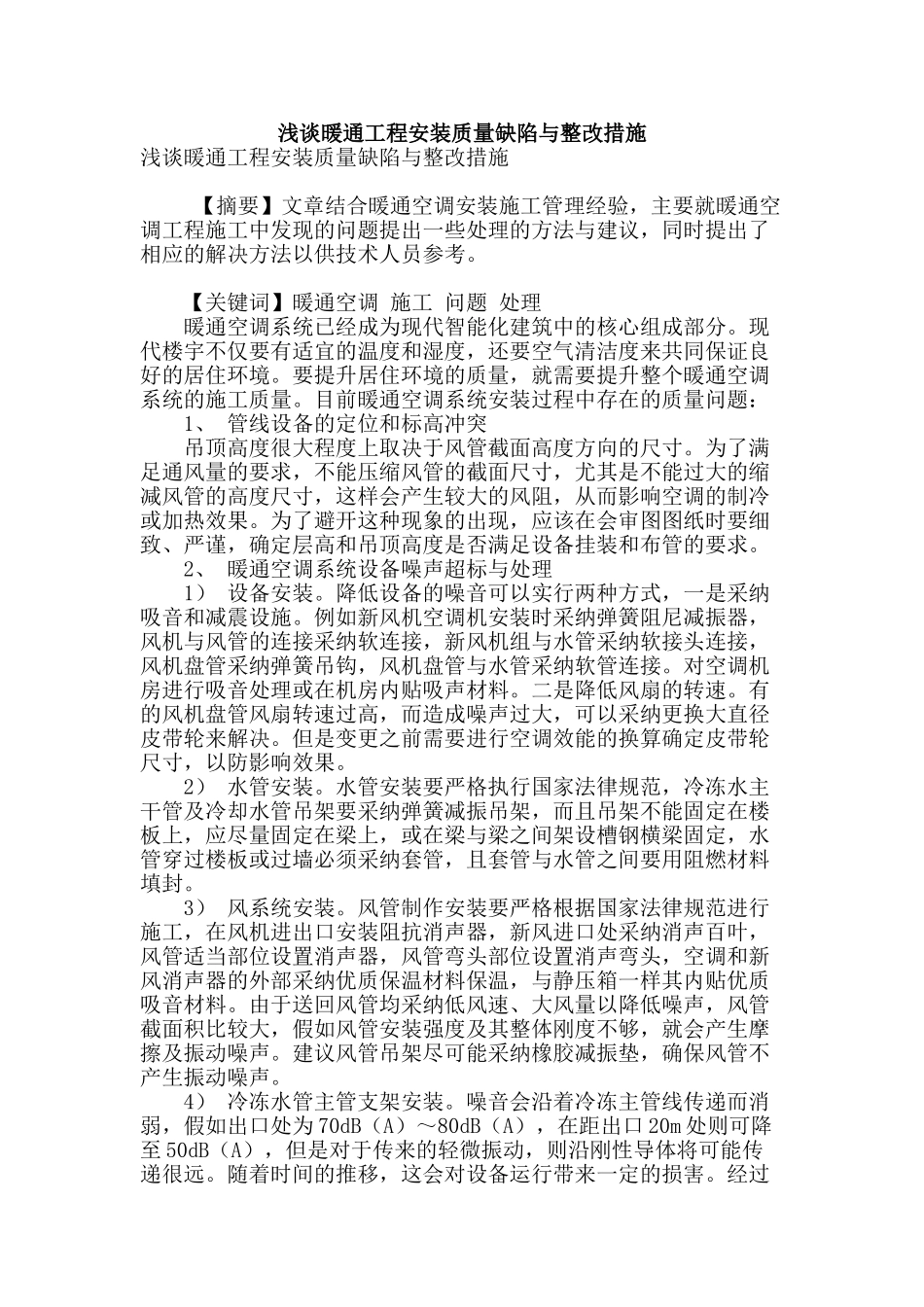 浅谈暖通工程安装质量缺陷与整改措施_第1页