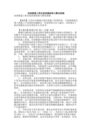 浅谈暖通工程安装质量缺陷与整改措施