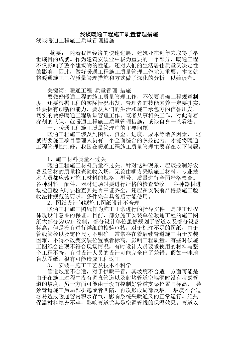 浅谈暖通工程施工质量管理措施_第1页