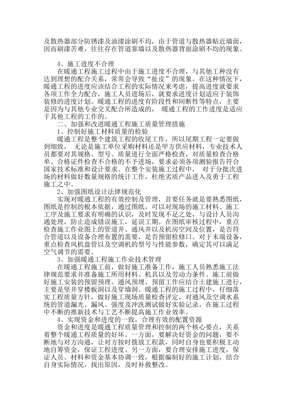 浅谈暖通工程施工质量管理措施_第2页