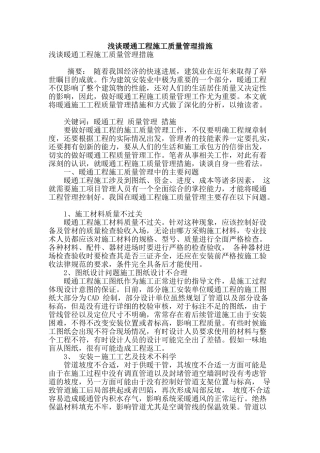 浅谈暖通工程施工质量管理措施