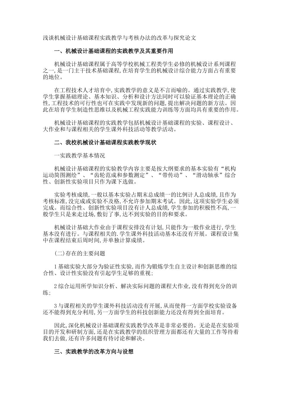 浅谈机械设计基础课程实践教学与考核办法的改革与探索论文_第1页