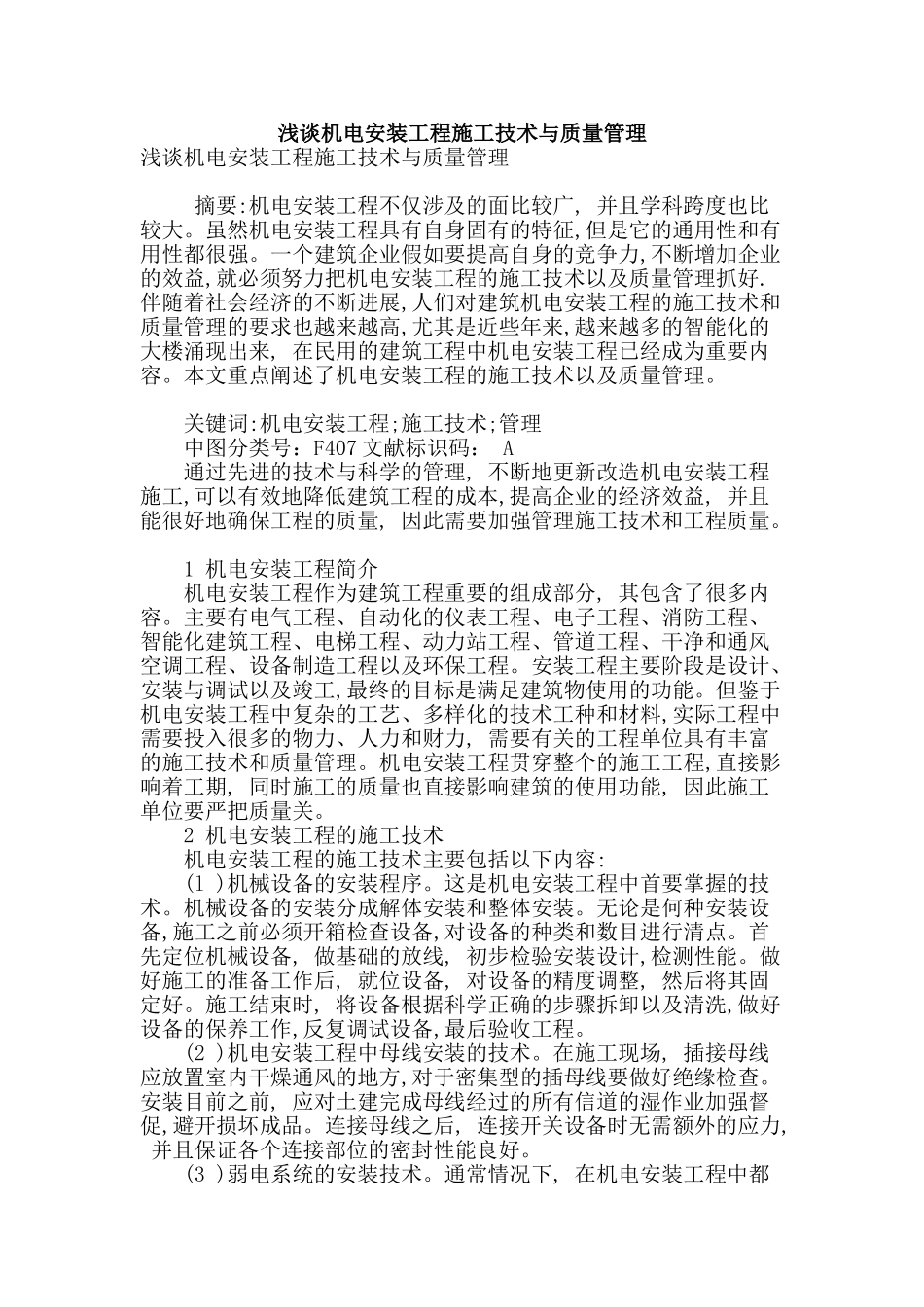 浅谈机电安装工程施工技术与质量管理_第1页