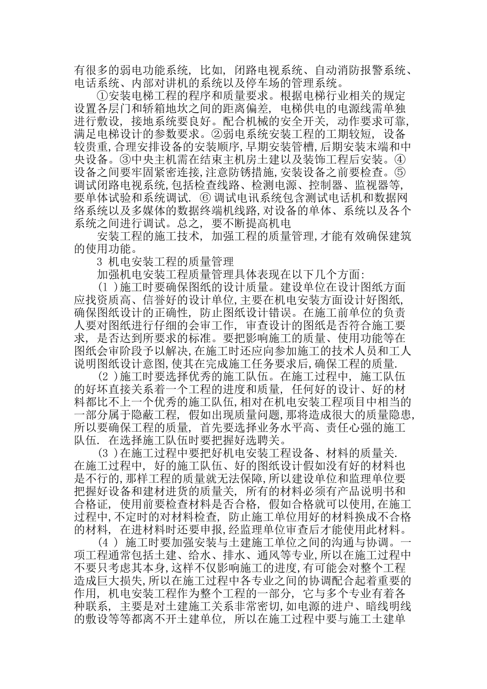 浅谈机电安装工程施工技术与质量管理_第2页