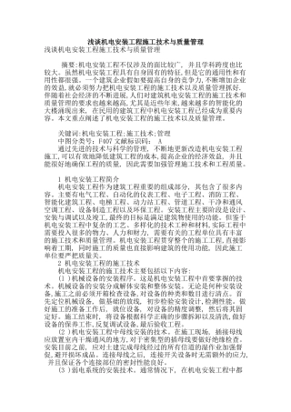 浅谈机电安装工程施工技术与质量管理