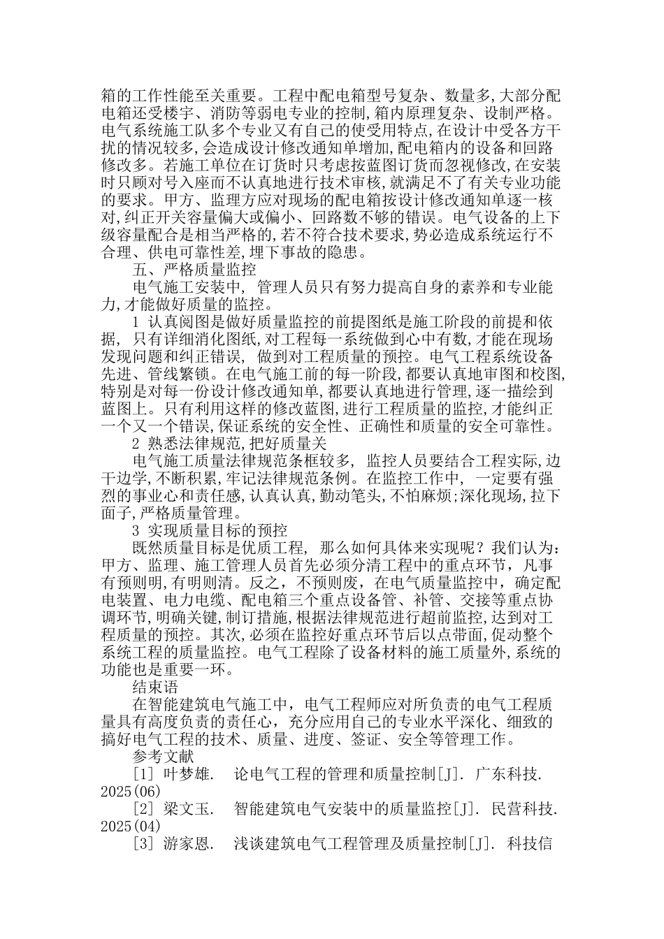 浅谈智能建筑电气施工管理及质量控制措施_第3页