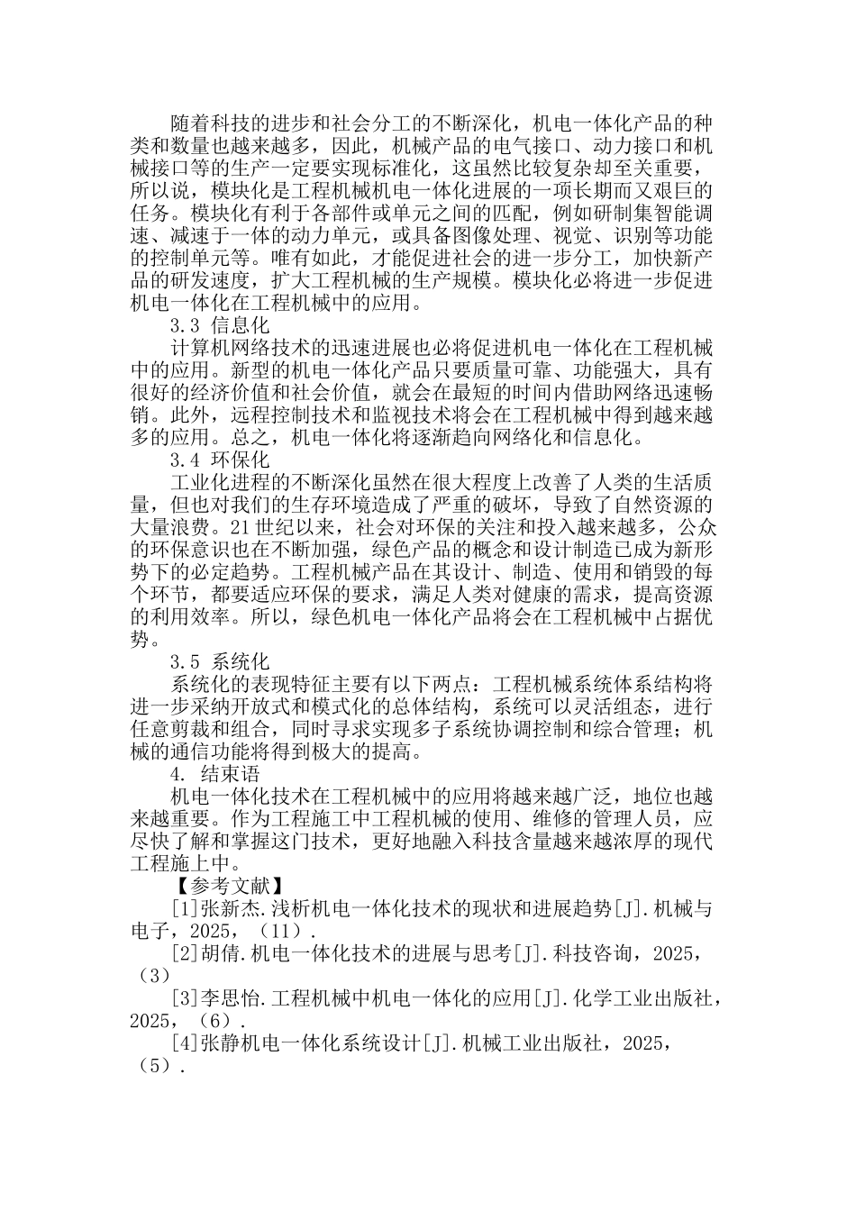 浅谈机电一体化在工程机械上的应用_第3页