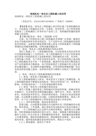 浅谈机电一体化在工程机械上的应用