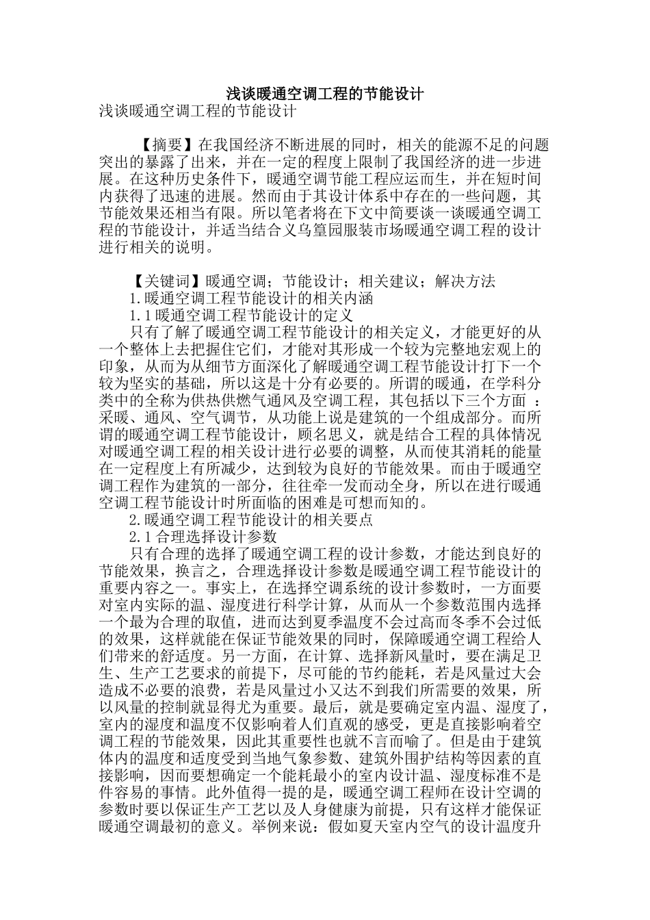 浅谈暖通空调工程的节能设计_第1页