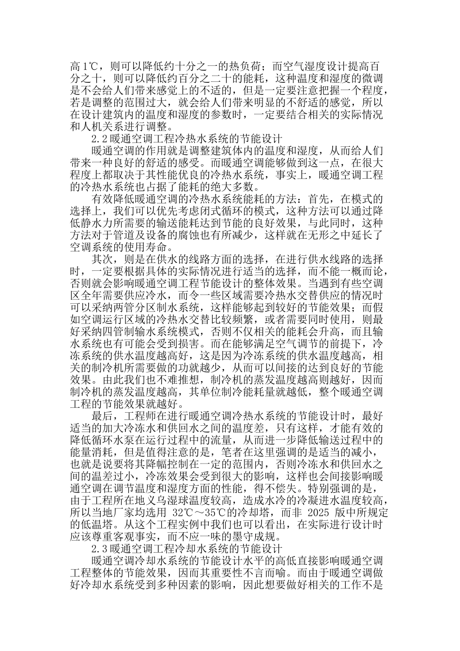 浅谈暖通空调工程的节能设计_第2页