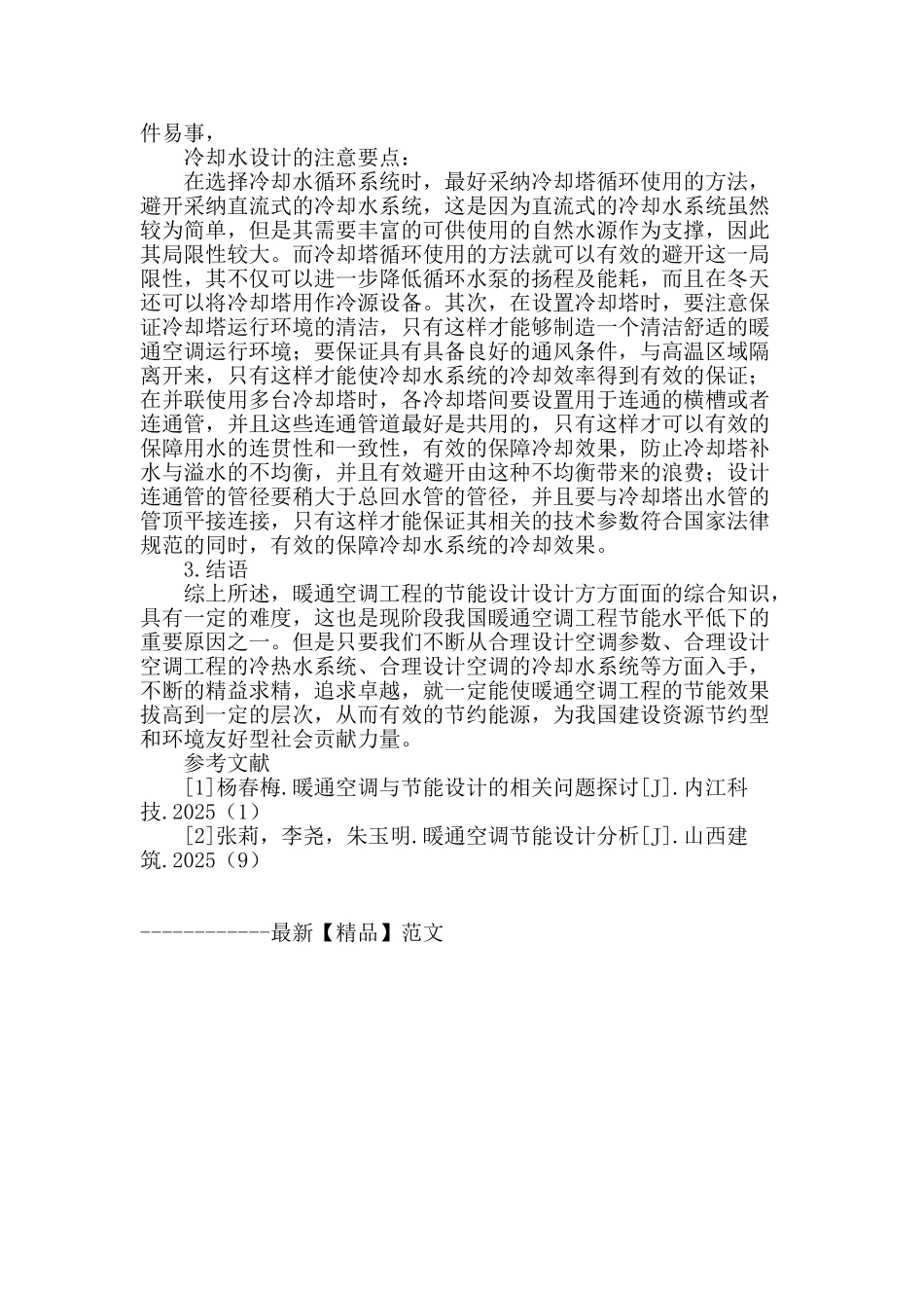 浅谈暖通空调工程的节能设计_第3页