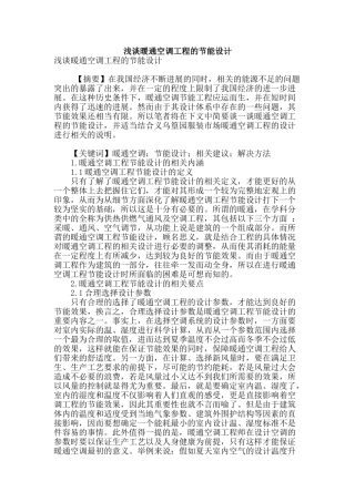 浅谈暖通空调工程的节能设计