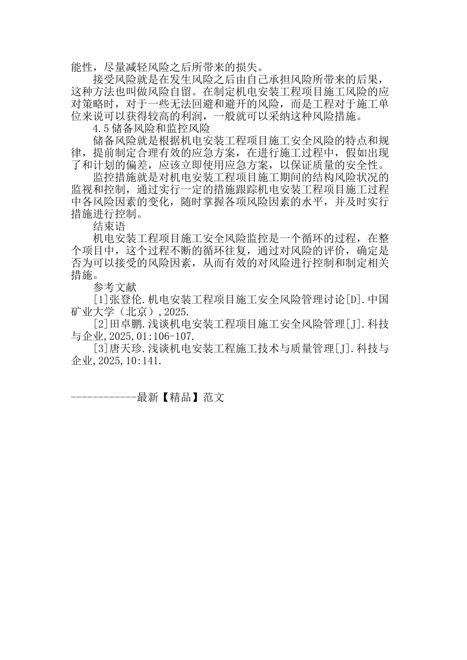 浅谈机电安装工程项目施工安全风险管理_第3页