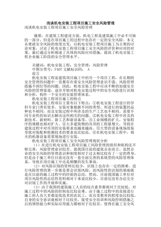 浅谈机电安装工程项目施工安全风险管理