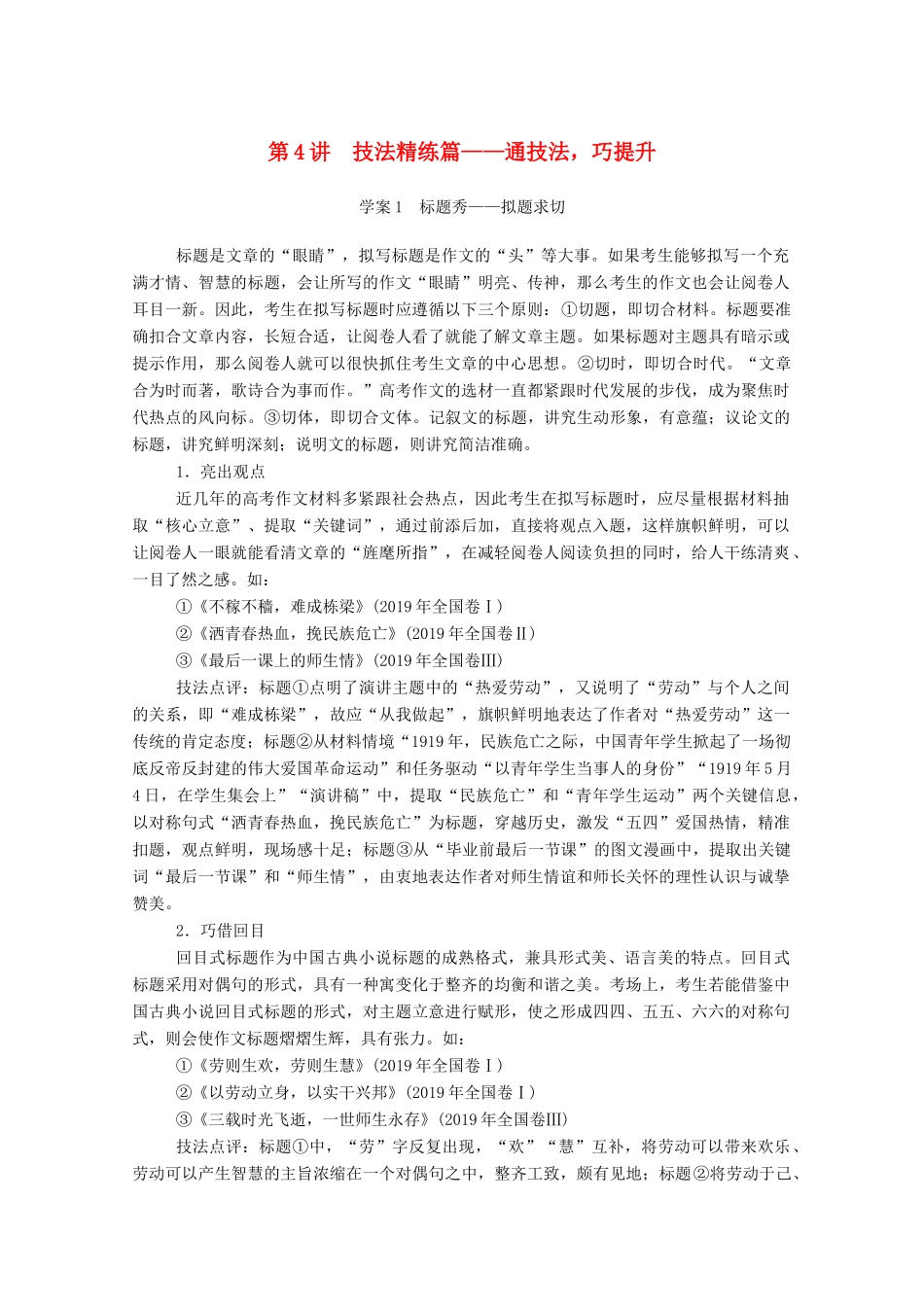 高考语文一轮复习 第四部分 第4讲 技法精练篇——通技法巧提升学案 新人教版-新人教版高三全册语文学案_第1页