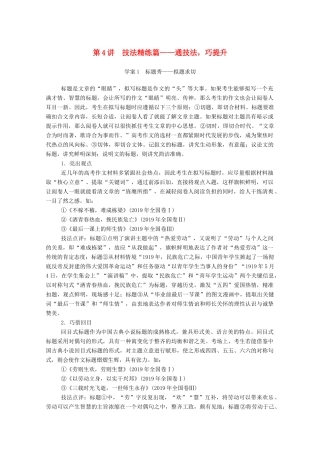 高考语文一轮复习 第四部分 第4讲 技法精练篇——通技法巧提升学案 新人教版-新人教版高三全册语文学案