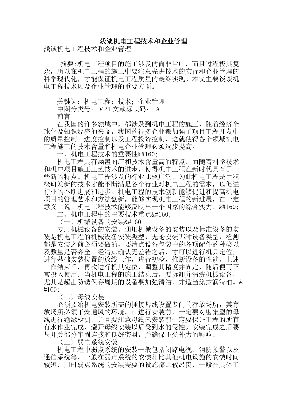 浅谈机电工程技术和企业管理_第1页