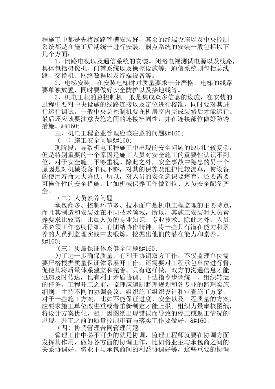 浅谈机电工程技术和企业管理_第2页