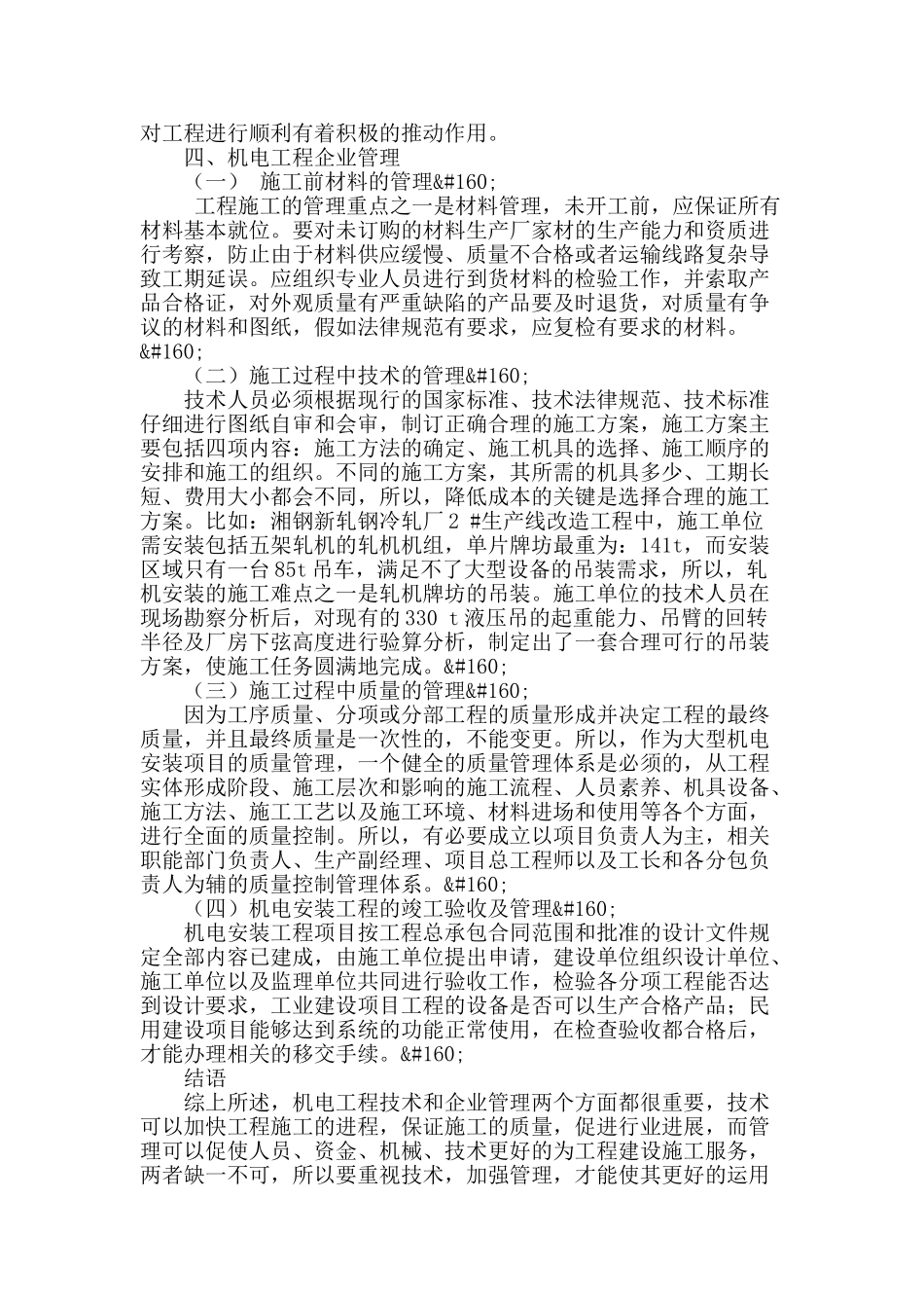 浅谈机电工程技术和企业管理_第3页