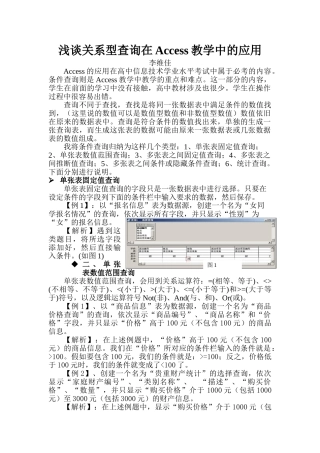 浅谈条件查询在Access教学中的应用