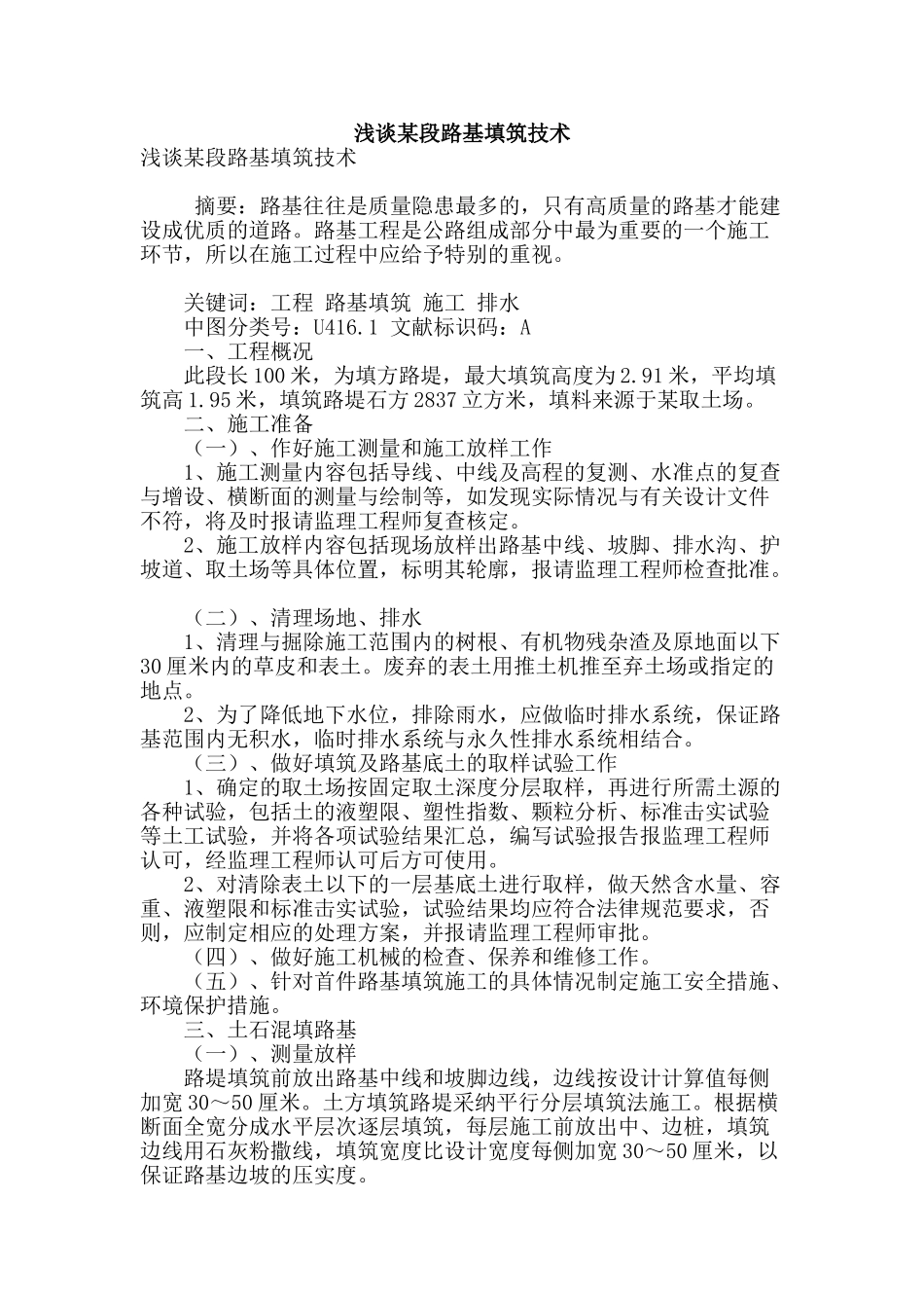 浅谈某段路基填筑技术_第1页