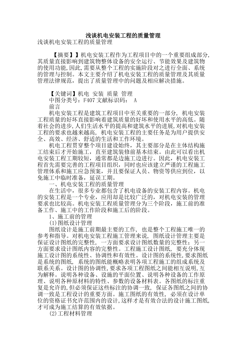 浅谈机电安装工程的质量管理_第1页
