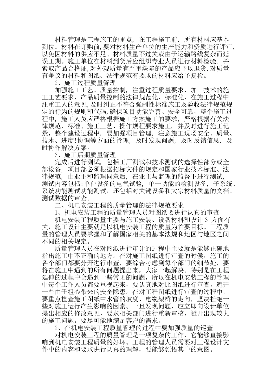 浅谈机电安装工程的质量管理_第2页