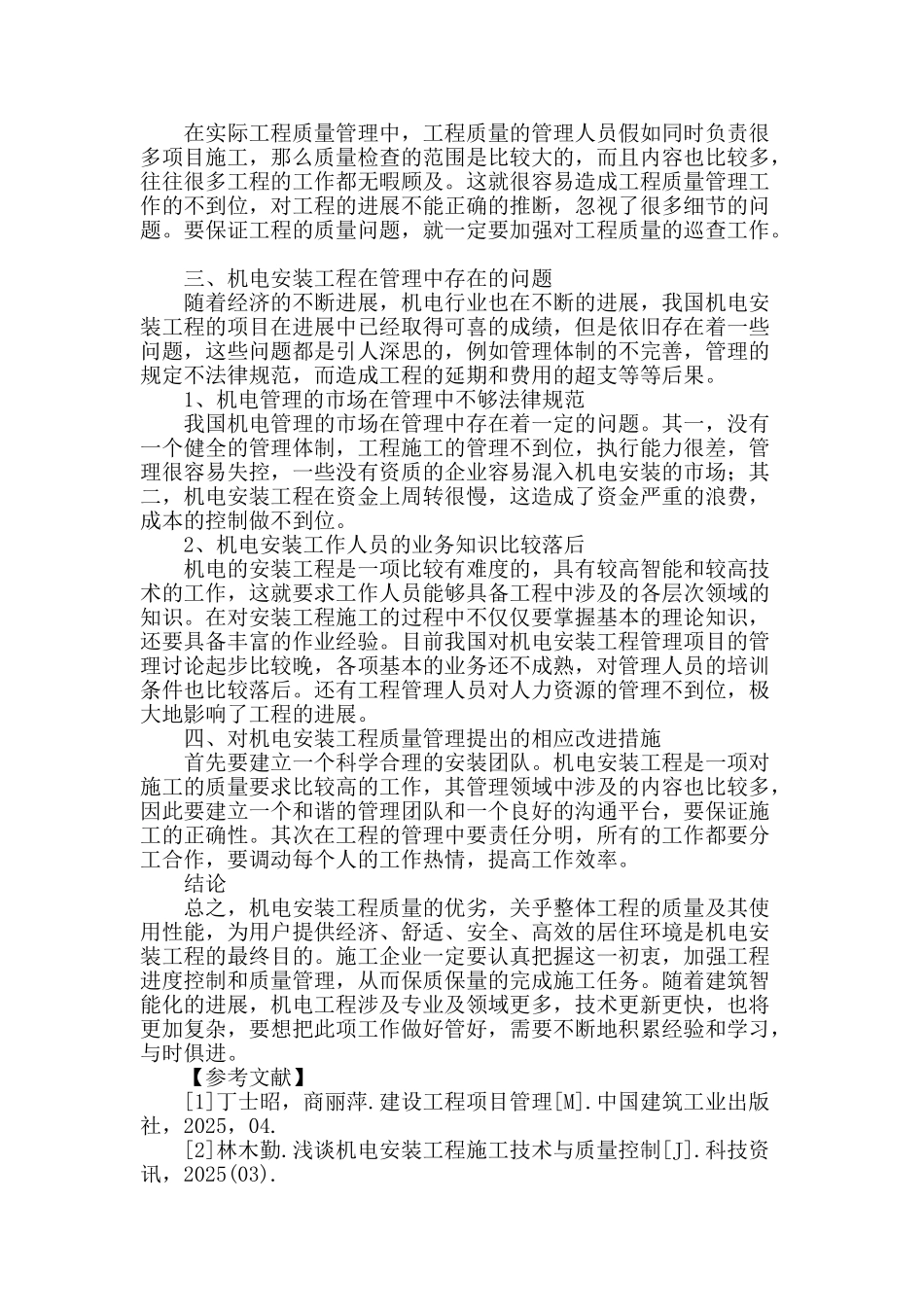 浅谈机电安装工程的质量管理_第3页