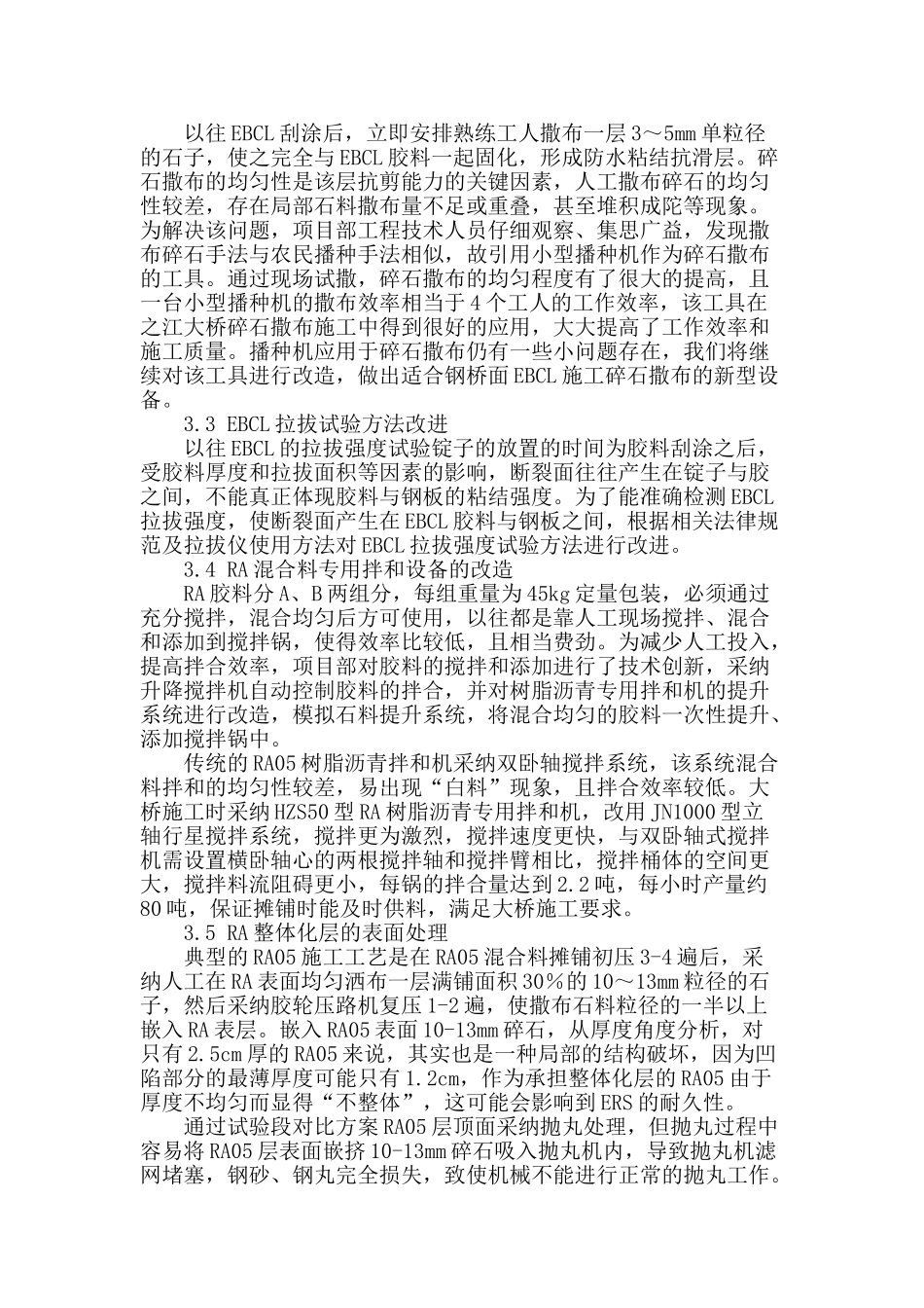 浅谈树脂沥青组合体系钢桥面铺装施工工艺的改进和质量控制_第2页