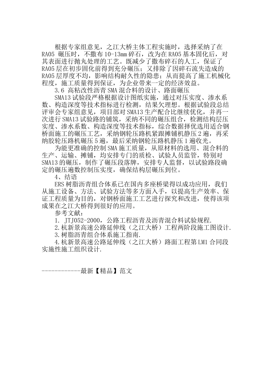 浅谈树脂沥青组合体系钢桥面铺装施工工艺的改进和质量控制_第3页