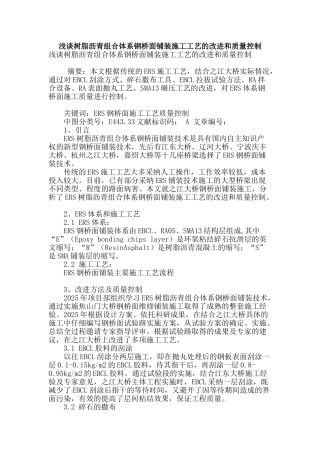 浅谈树脂沥青组合体系钢桥面铺装施工工艺的改进和质量控制