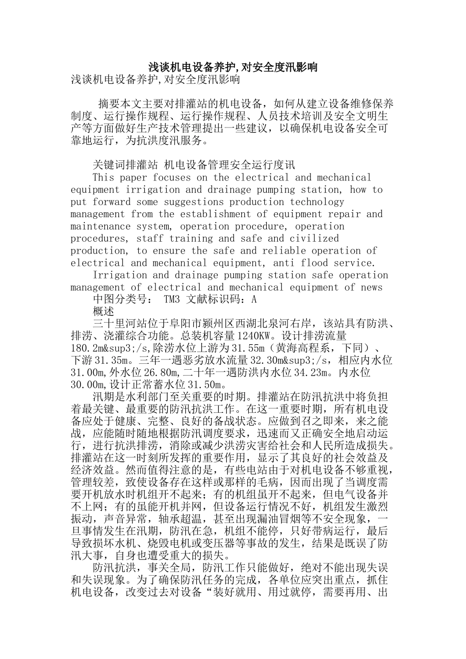 浅谈机电设备养护-对安全度汛影响_第1页