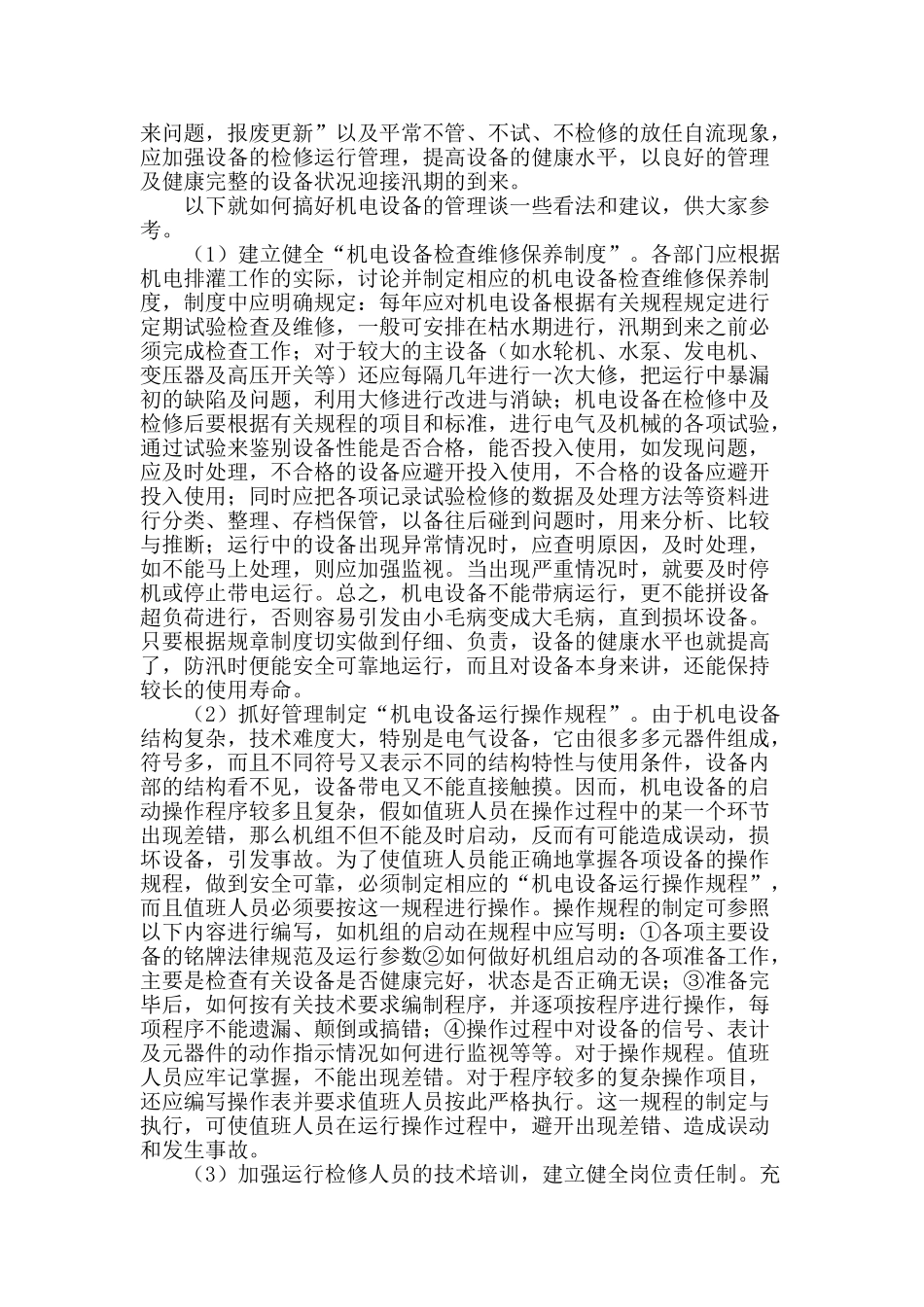 浅谈机电设备养护-对安全度汛影响_第2页