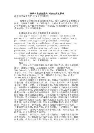浅谈机电设备养护-对安全度汛影响
