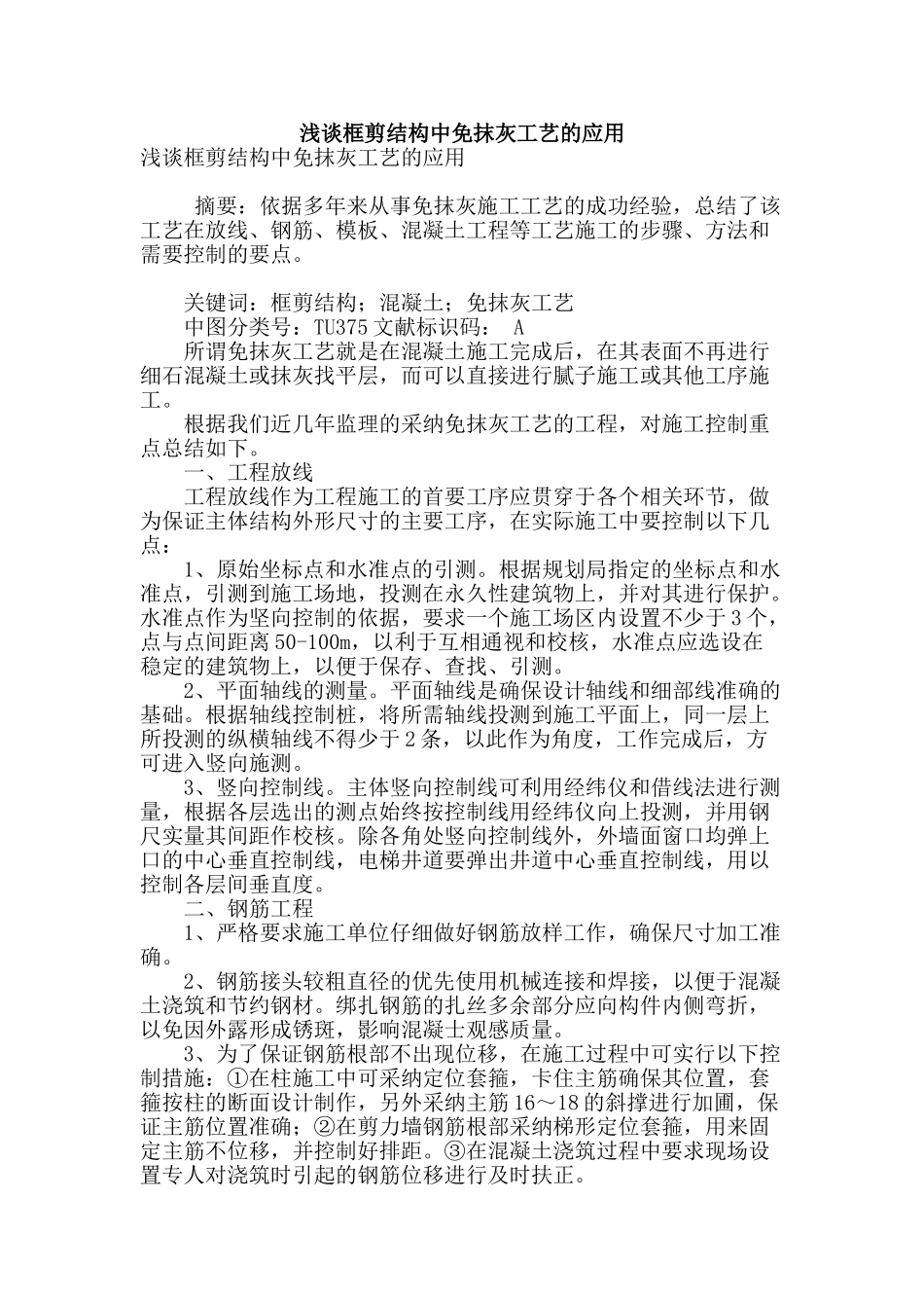 浅谈框剪结构中免抹灰工艺的应用_第1页