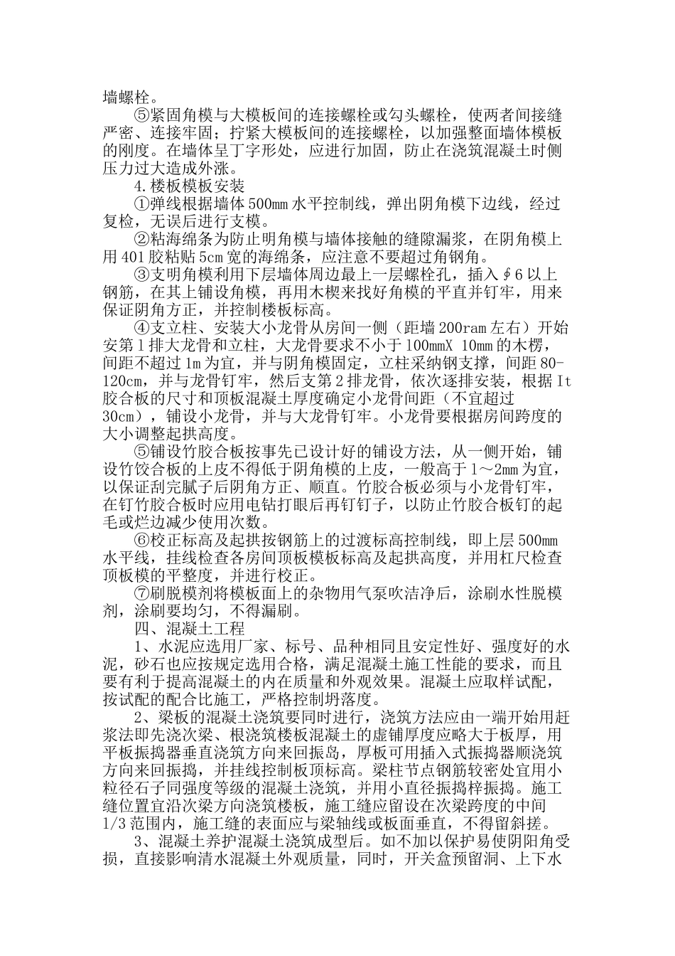 浅谈框剪结构中免抹灰工艺的应用_第3页