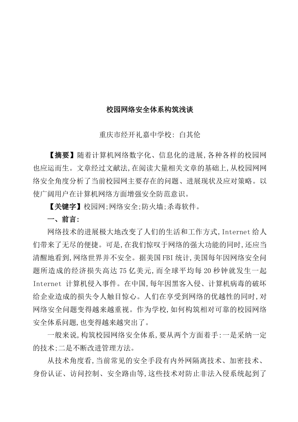 浅谈校园网络安全体系的构筑_第2页