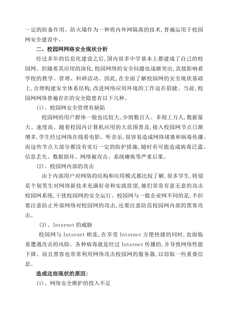 浅谈校园网络安全体系的构筑_第3页