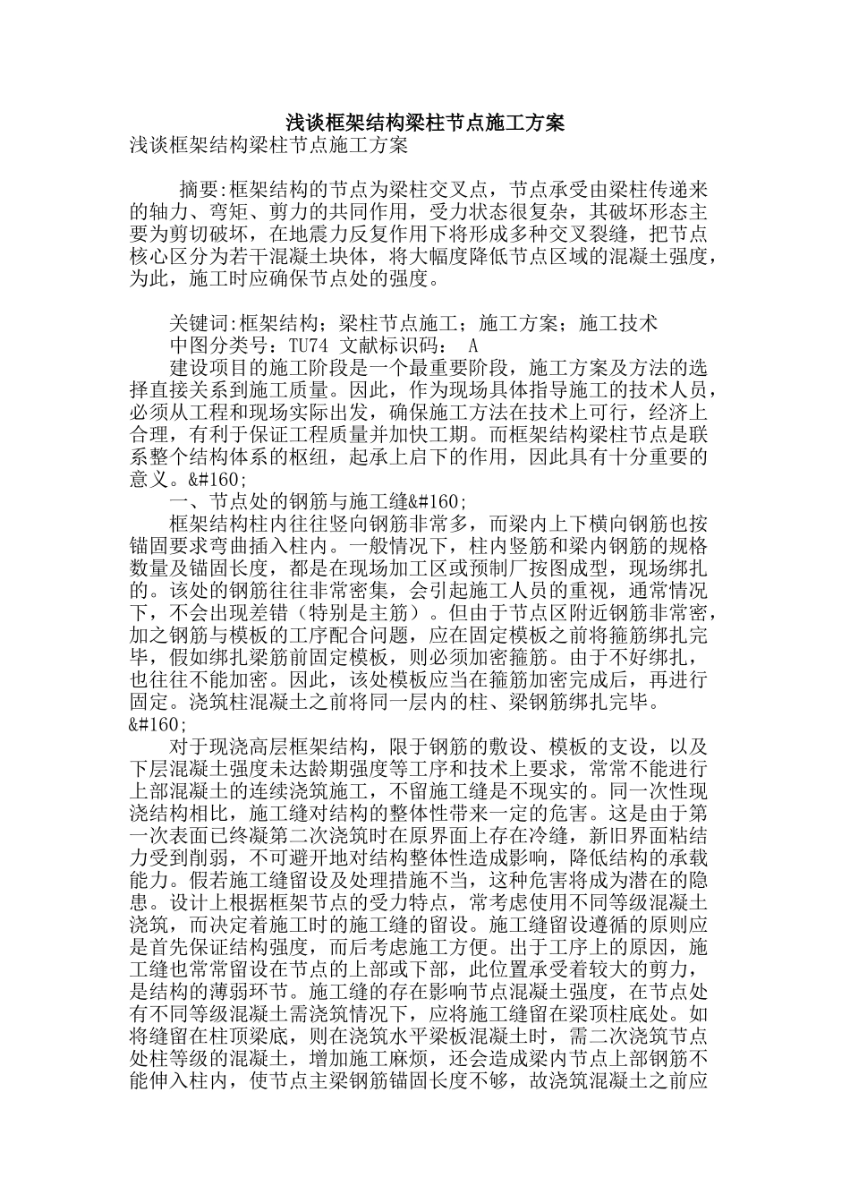 浅谈框架结构梁柱节点施工方案_第1页