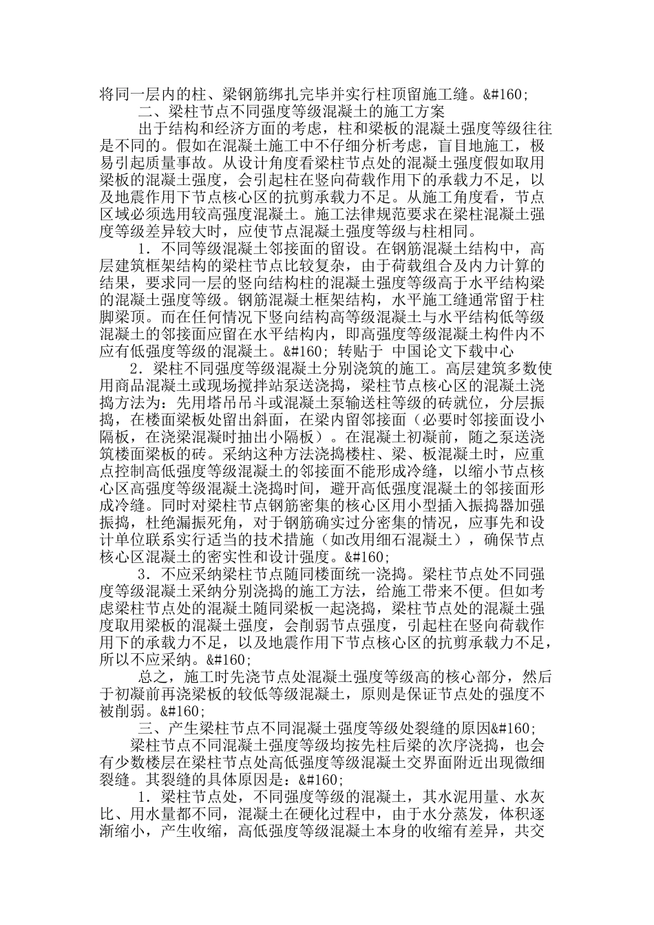 浅谈框架结构梁柱节点施工方案_第2页