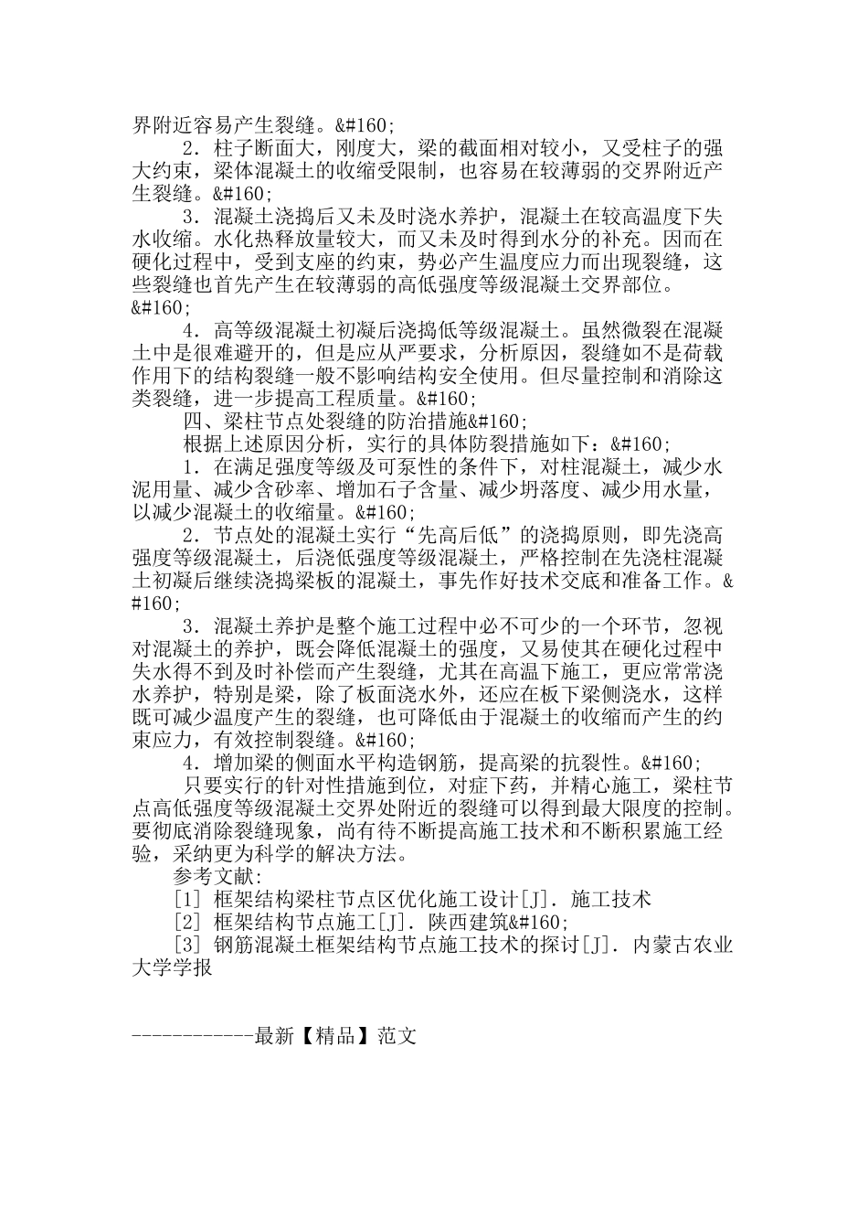 浅谈框架结构梁柱节点施工方案_第3页