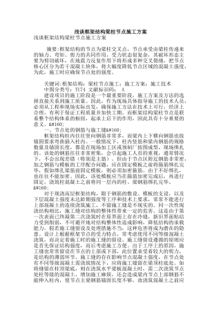 浅谈框架结构梁柱节点施工方案