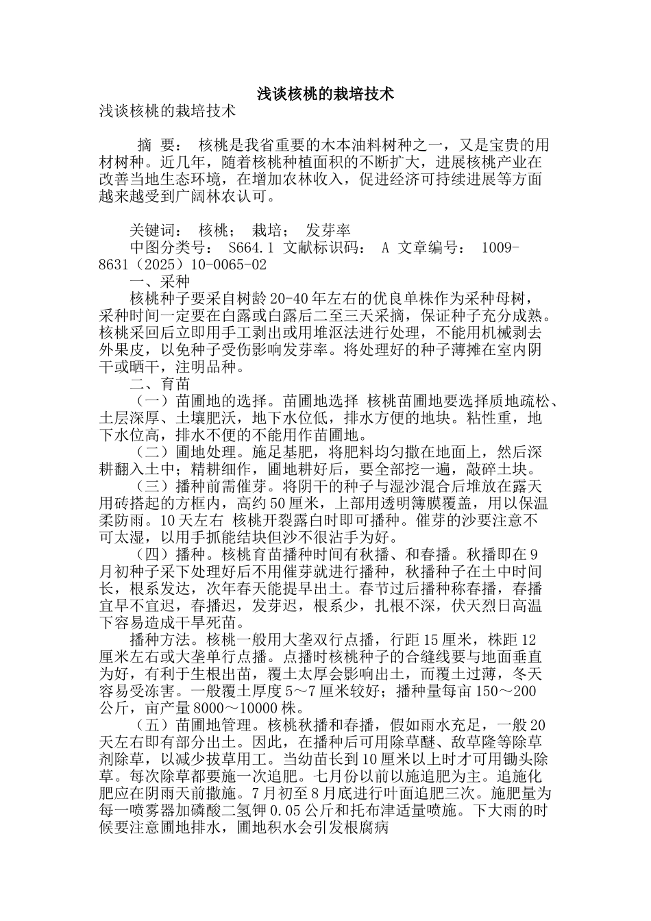 浅谈核桃的栽培技术_第1页