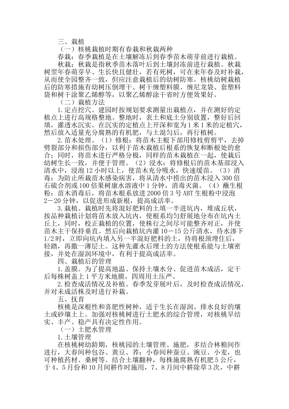 浅谈核桃的栽培技术_第2页