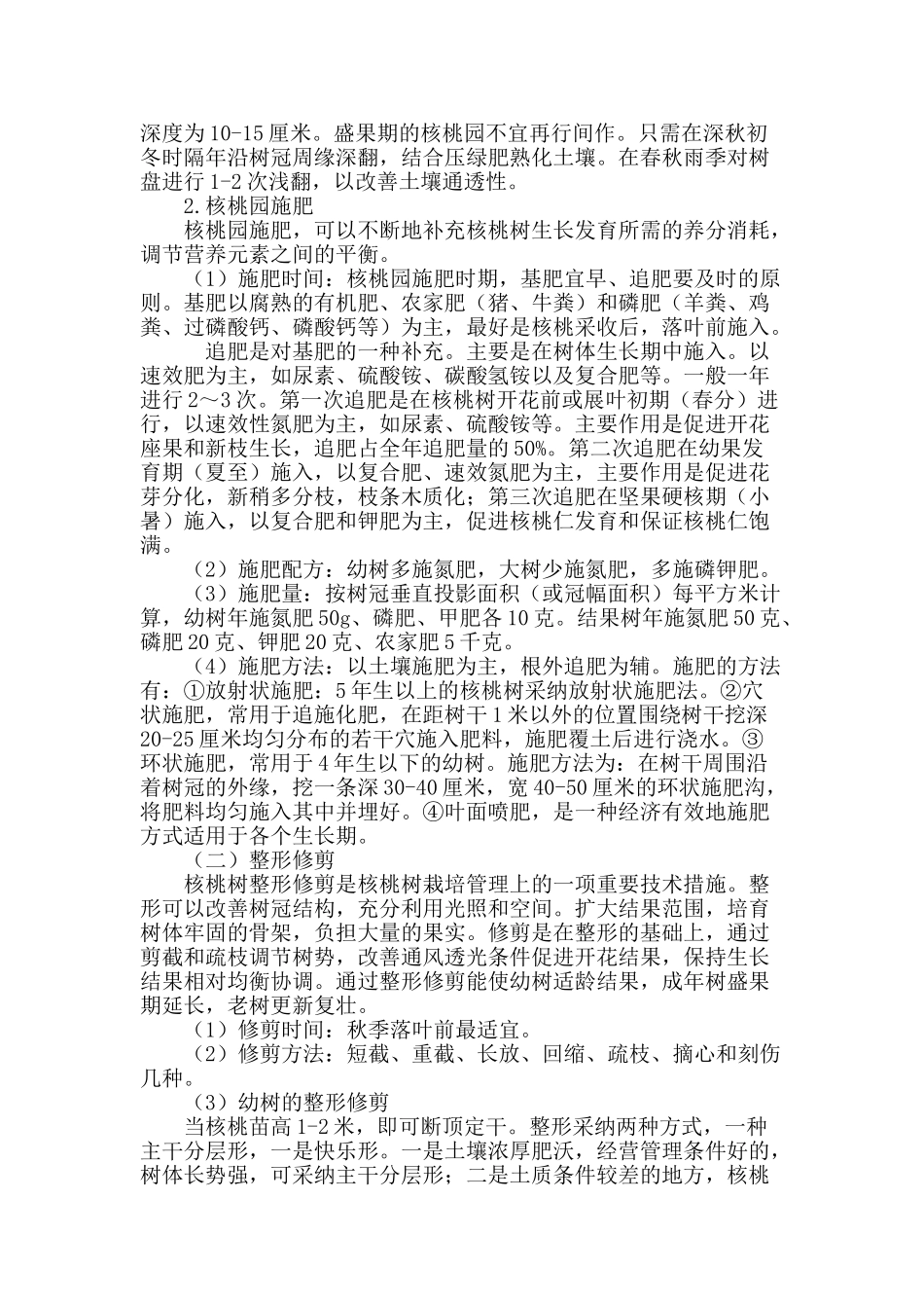 浅谈核桃的栽培技术_第3页